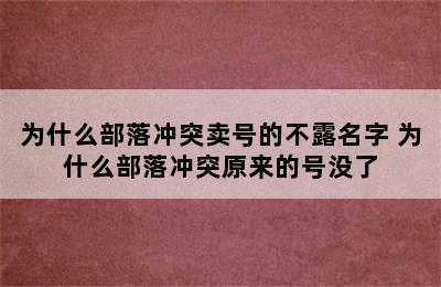 为什么部落冲突卖号的不露名字 为什么部落冲突原来的号没了